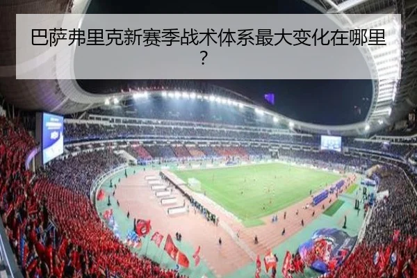 巴萨弗里克新赛季战术体系最大变化在哪里？