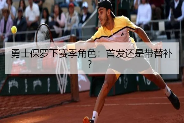 勇士保罗下赛季角色：首发还是带替补？